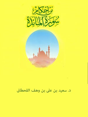 cover image of من أحكام سورة المائدة